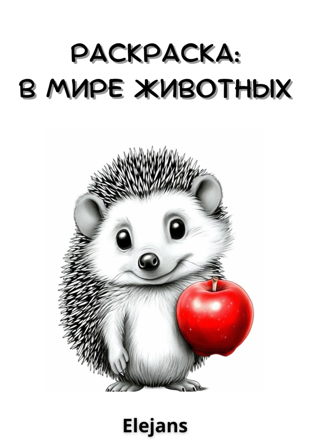 Обложка книги «Раскраска: в мире животных»