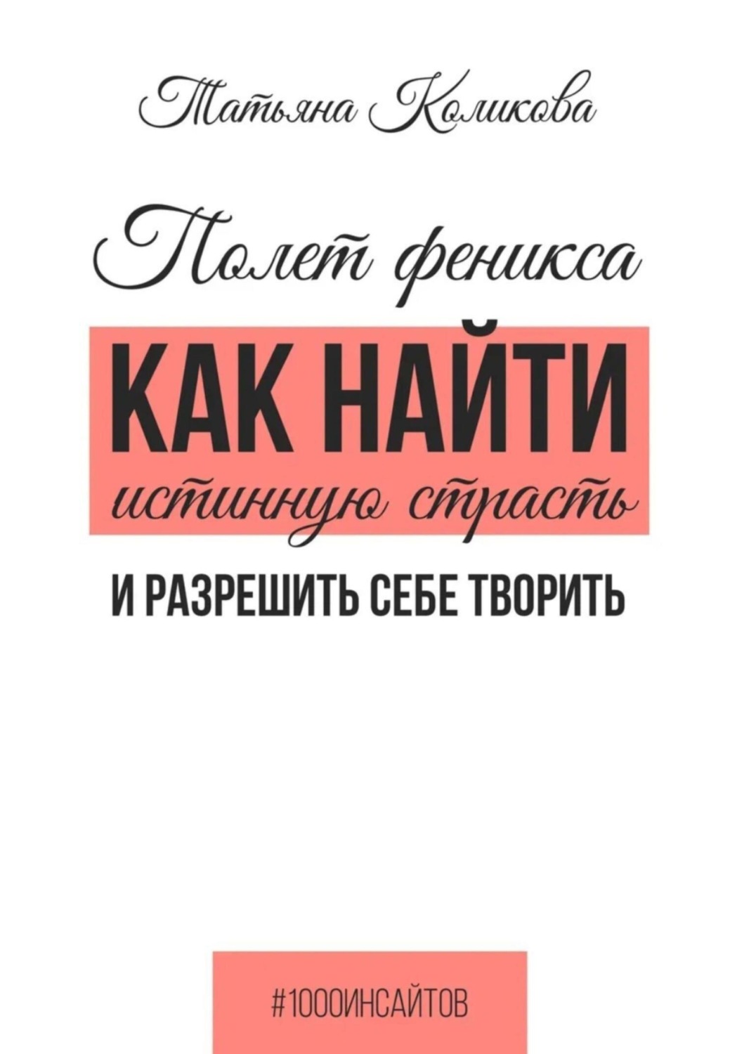 Обложка книги «Полет феникса. Как найти истинную страсть и разрешить себе творить»