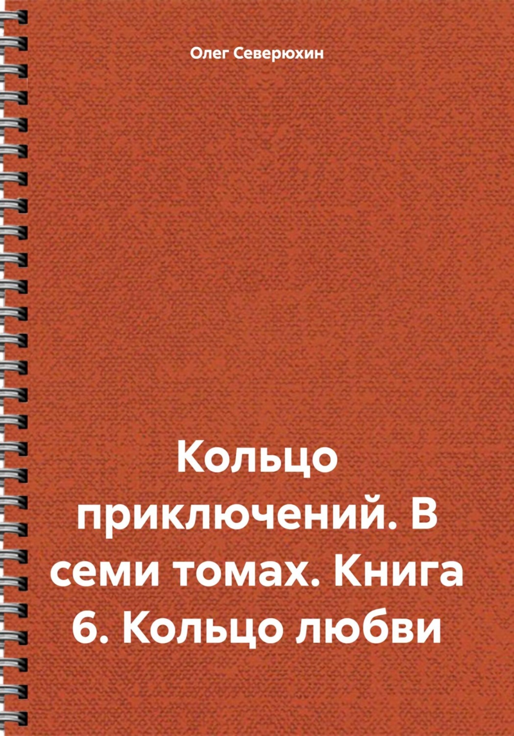 Обложка книги «Кольцо приключений. В семи томах. Книга 6. Кольцо любви»