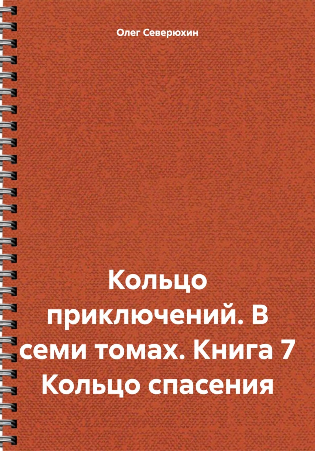 Обложка книги «Кольцо приключений. В семи томах. Книга 7 Кольцо спасения»