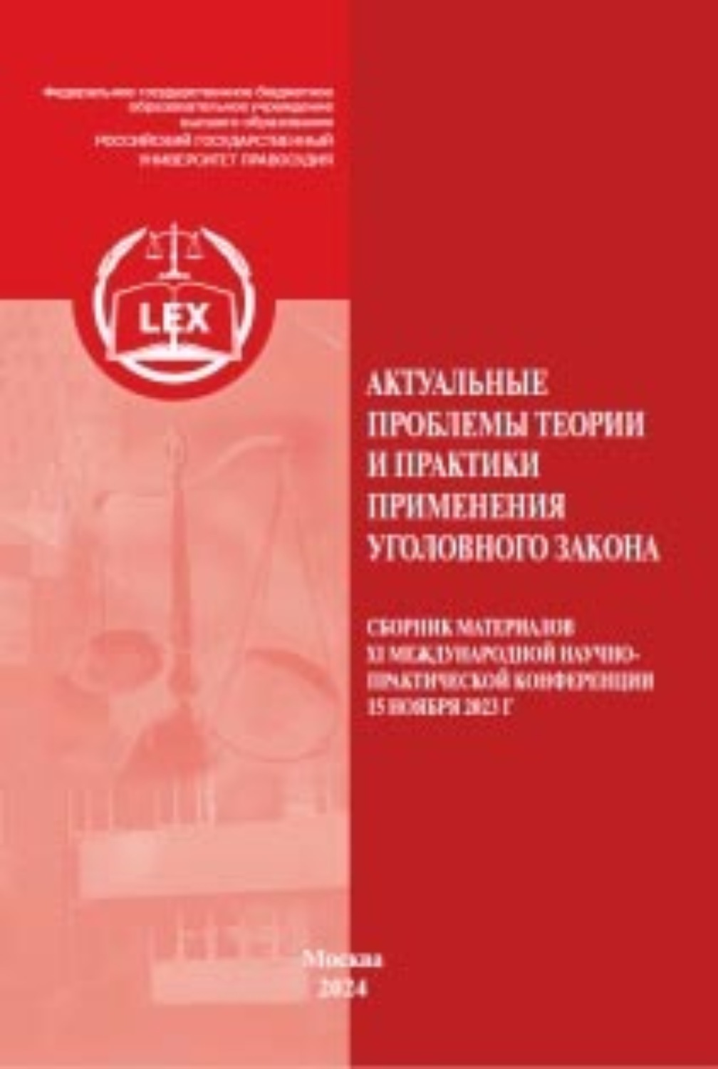 Обложка книги «Актуальные проблемы теории и практики применения уголовного закона. Сборник материалов XI Международной научно-практической конференции 15 ноября 2023 г»