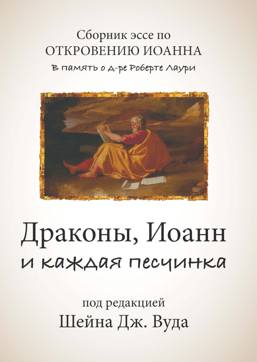 Обложка книги «Драконы, Иоанн и каждая песчинка. Сборник эссе по Книге Откровения в память о д-ре Роберте Лаури»