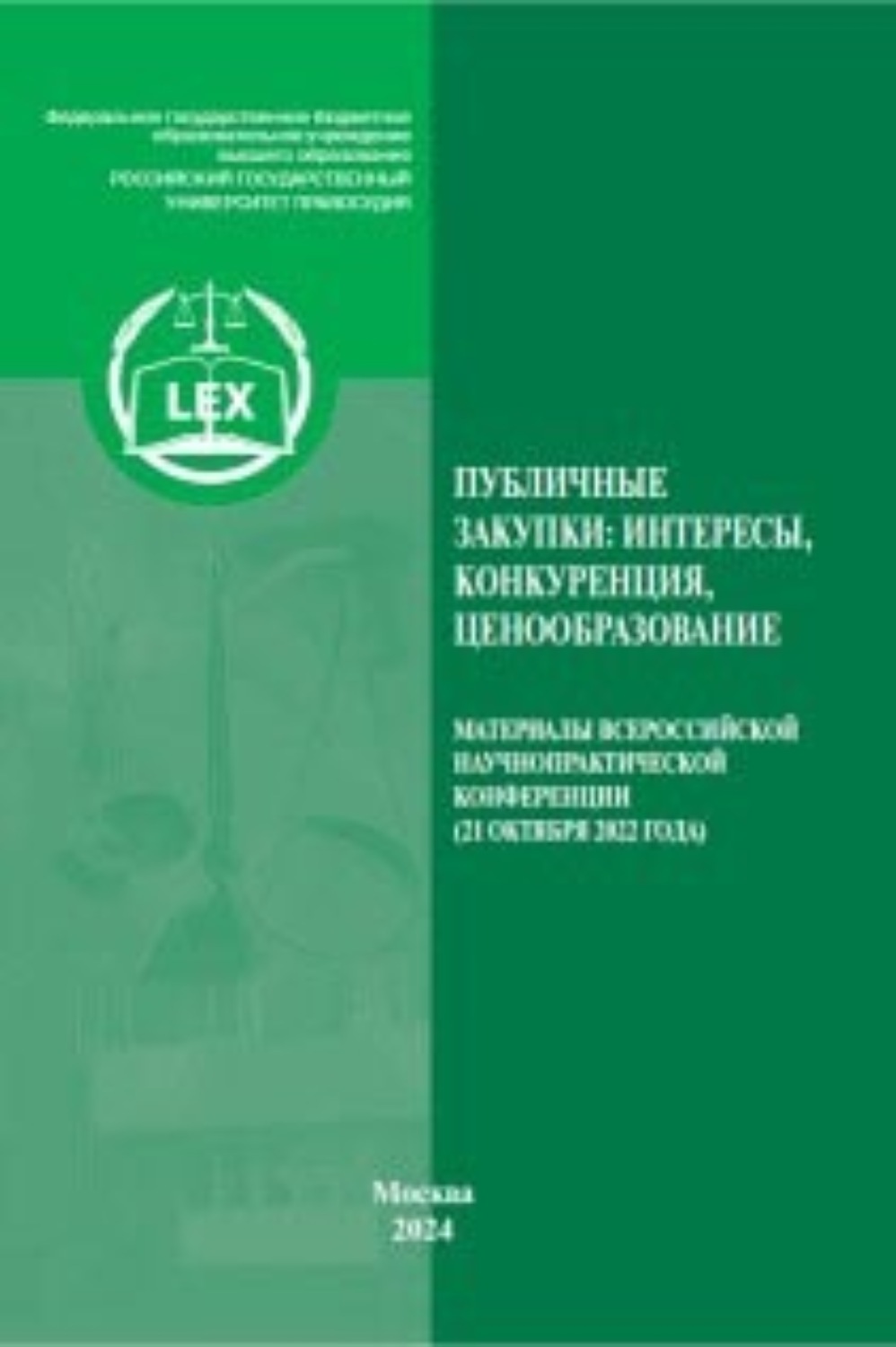 Обложка книги «Публичные закупки в России: интересы, конкуренция, ценообразование. Материалы Всероссийской научно-практической конференции Москва, 21 октября 2022 года»