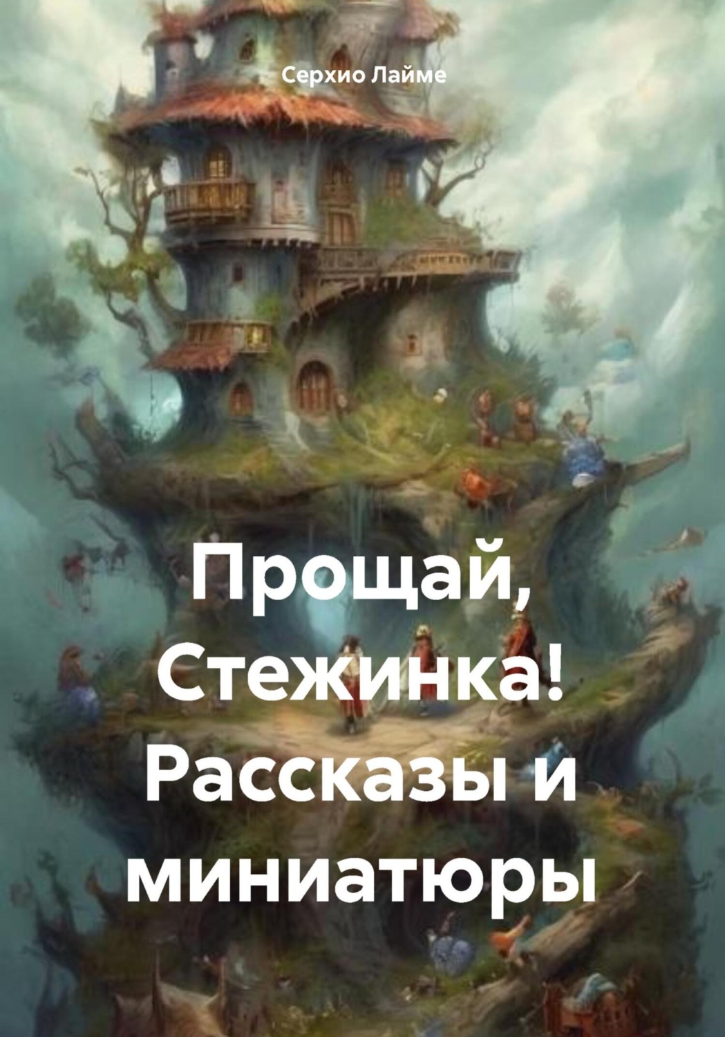 Обложка книги «Прощай, Стежинка! Рассказы и миниатюры»