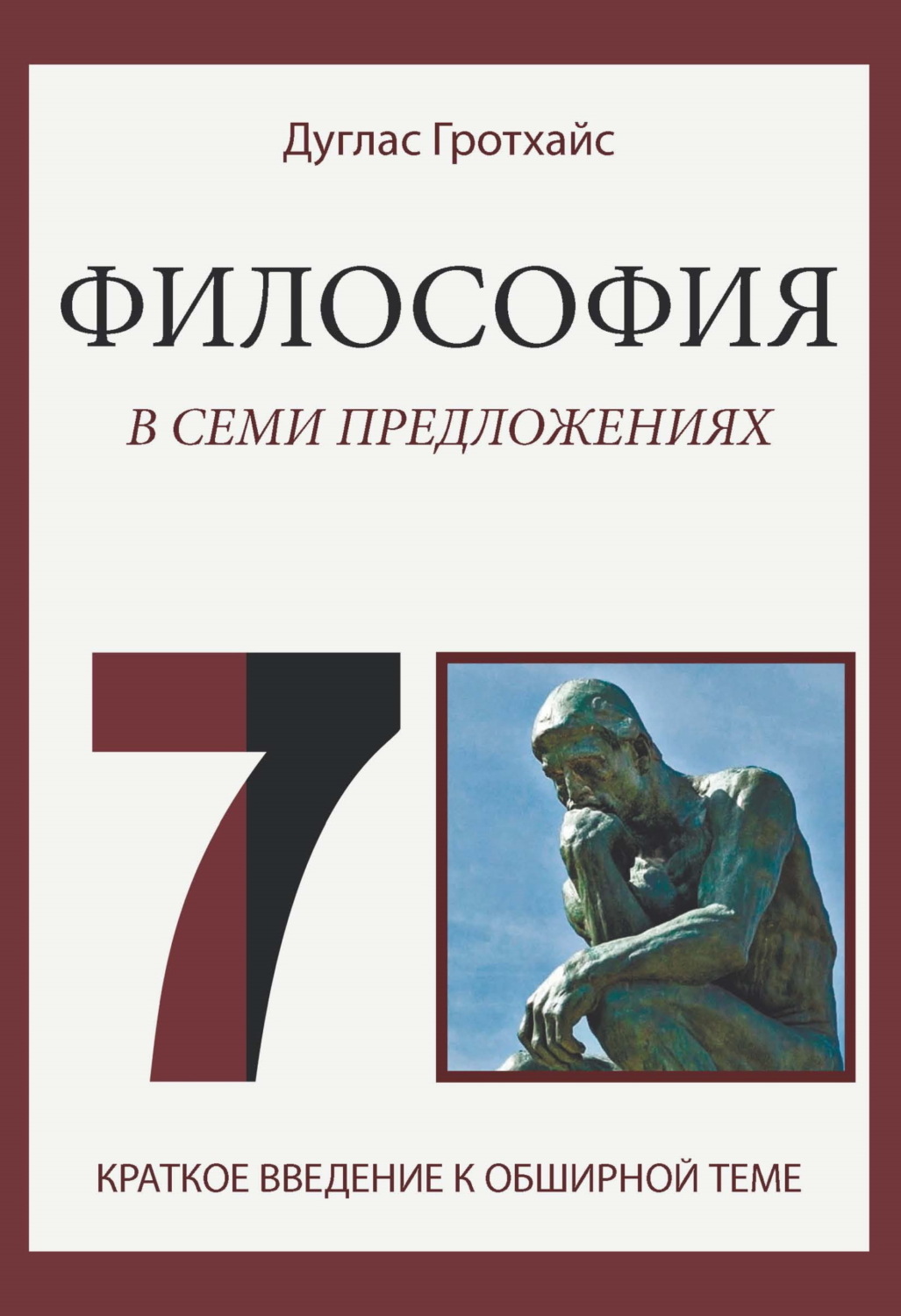 Обложка книги «Философия в семи предложениях»