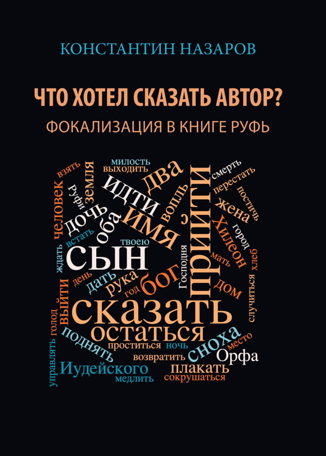 Обложка книги «Что хотел сказать автор? Фокализация в книге Руфь»