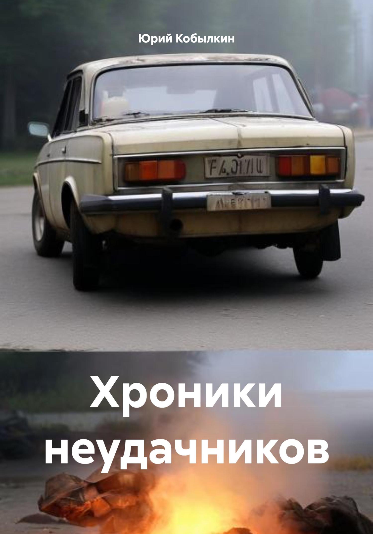 Обложка книги «Хроники неудачников»
