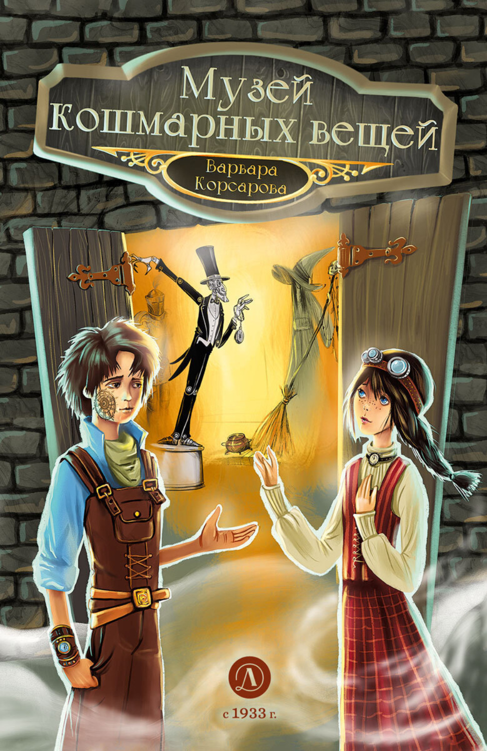 Обложка книги «Музей кошмарных вещей»