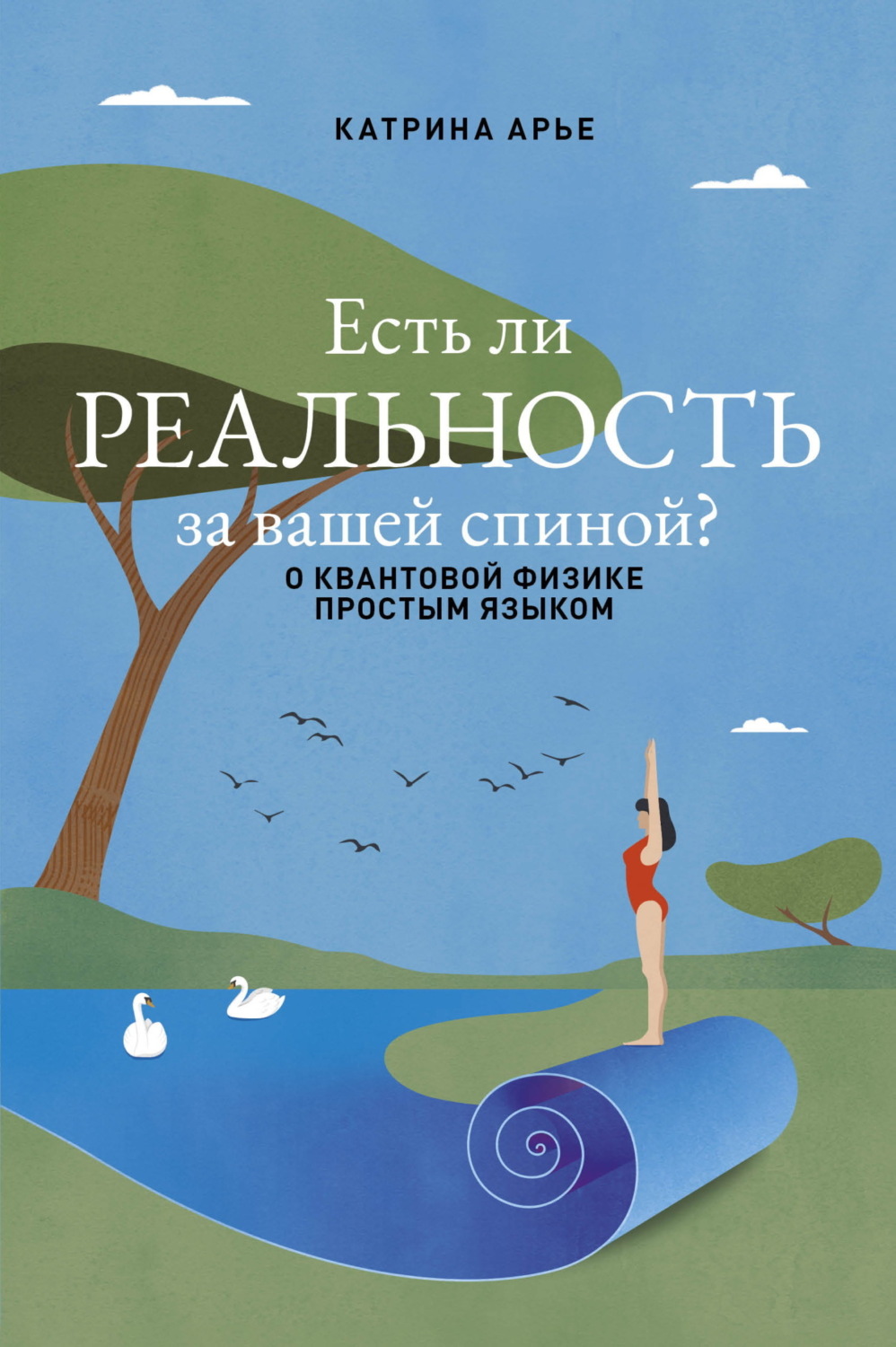 Обложка книги «Есть ли реальность за вашей спиной? О квантовой физике простым языком»
