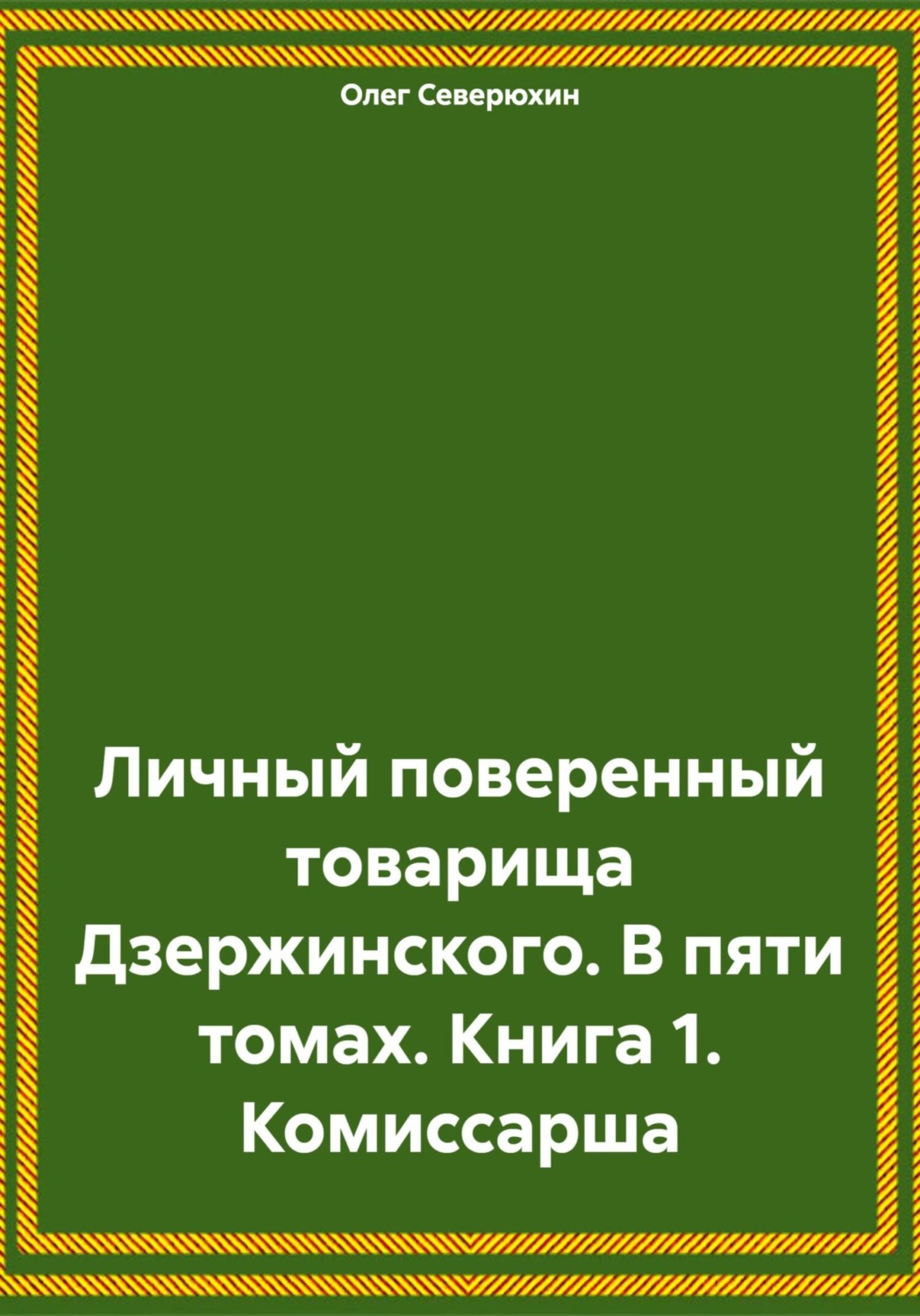 Обложка книги «Личный поверенный товарища Дзержинского. В пяти томах. Книга 1. Комиссарша»