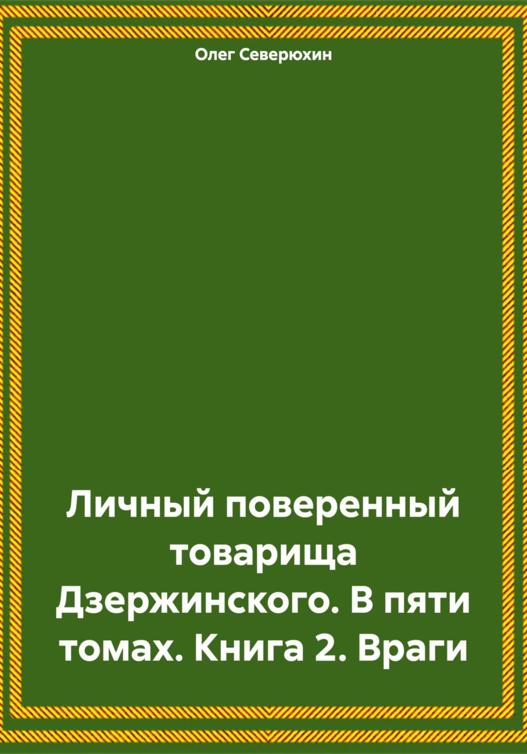Обложка книги «Личный поверенный товарища Дзержинского. В пяти томах. Книга 2. Враги»