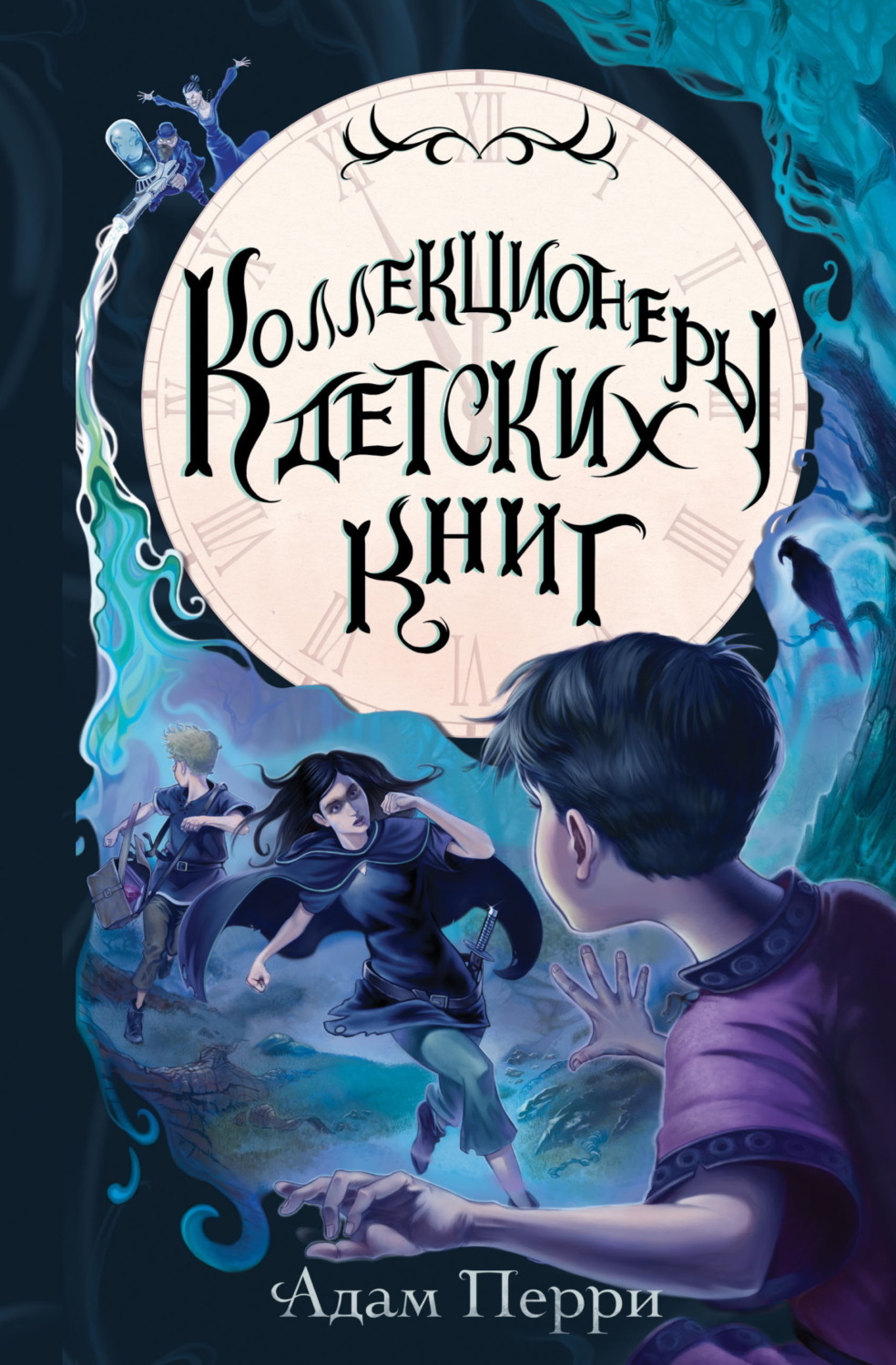 Обложка книги «Коллекционеры детских книг»
