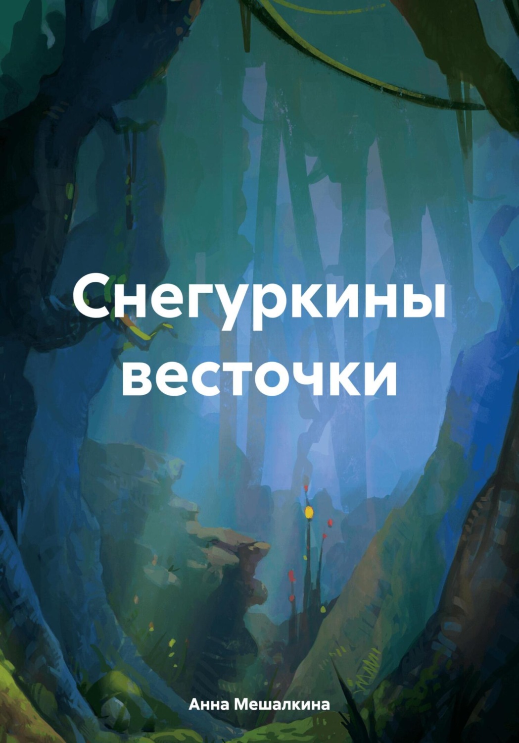 Обложка книги «Снегуркины весточки»