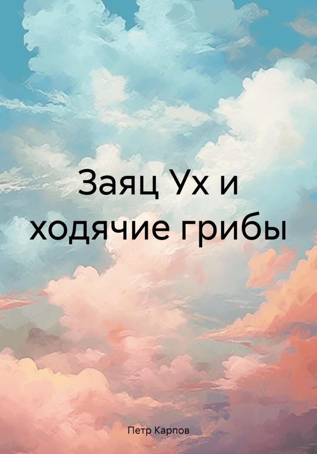 Обложка книги «Заяц Ух и ходячие грибы»