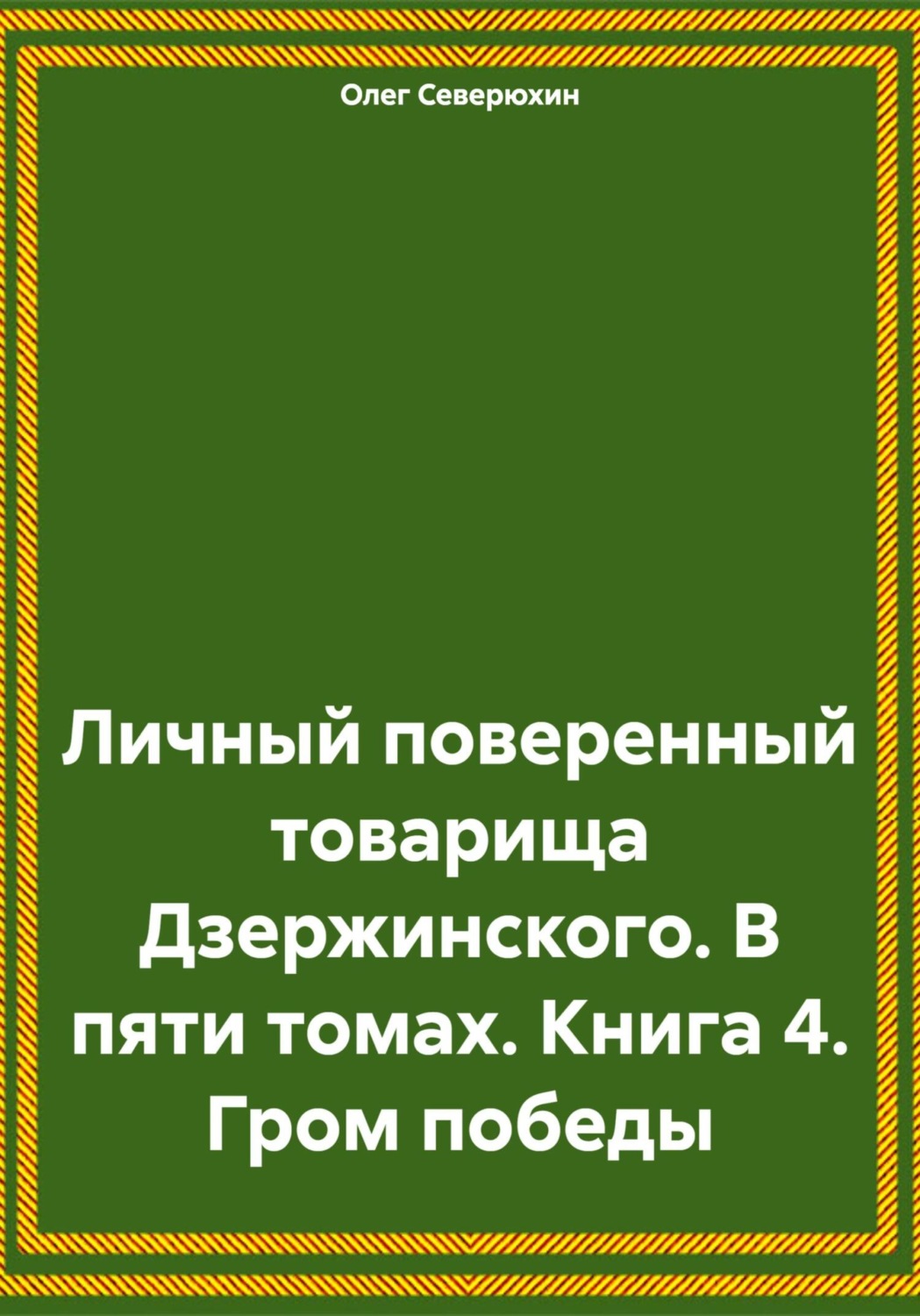 Обложка книги «Личный поверенный товарища Дзержинского. В пяти томах. Книга 4. Гром победы»