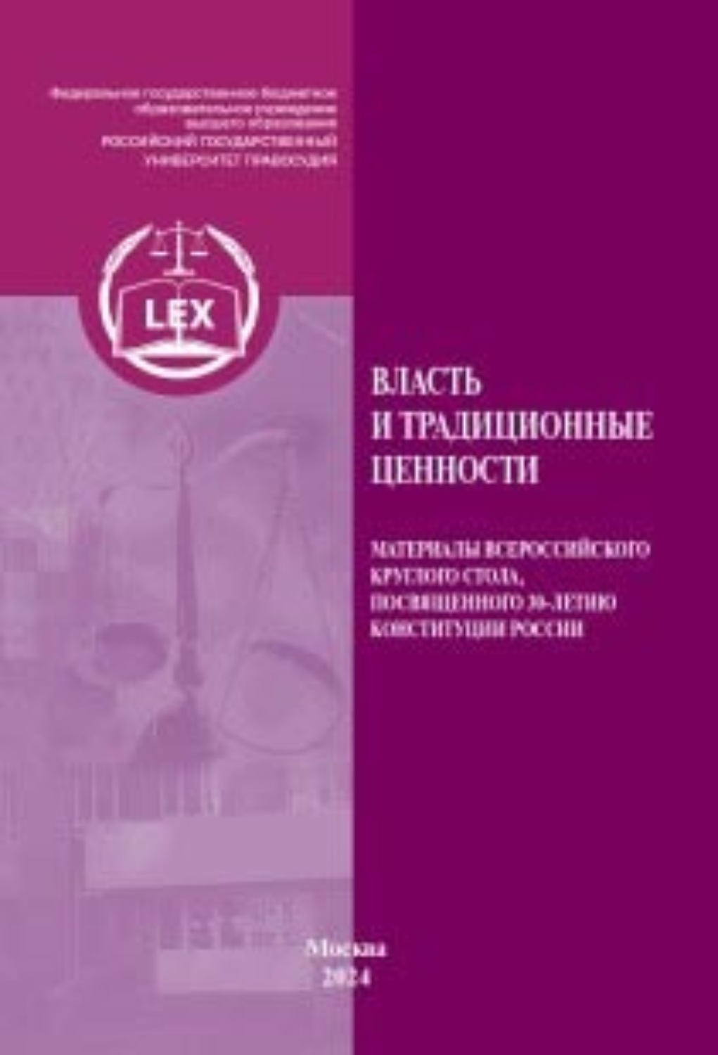 Обложка книги «Власть и традиционные ценности. Материалы «Трибуны молодого ученого» Всероссийского круглого стола, посвященного 30-летию Конституции России»