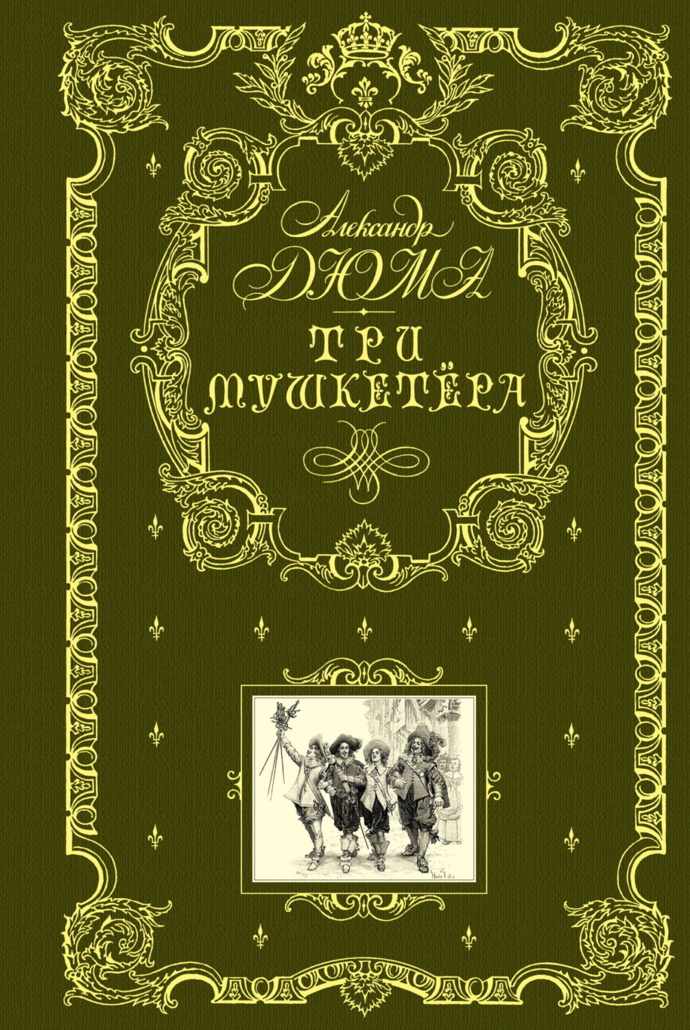 Обложка книги «Три мушкетера»
