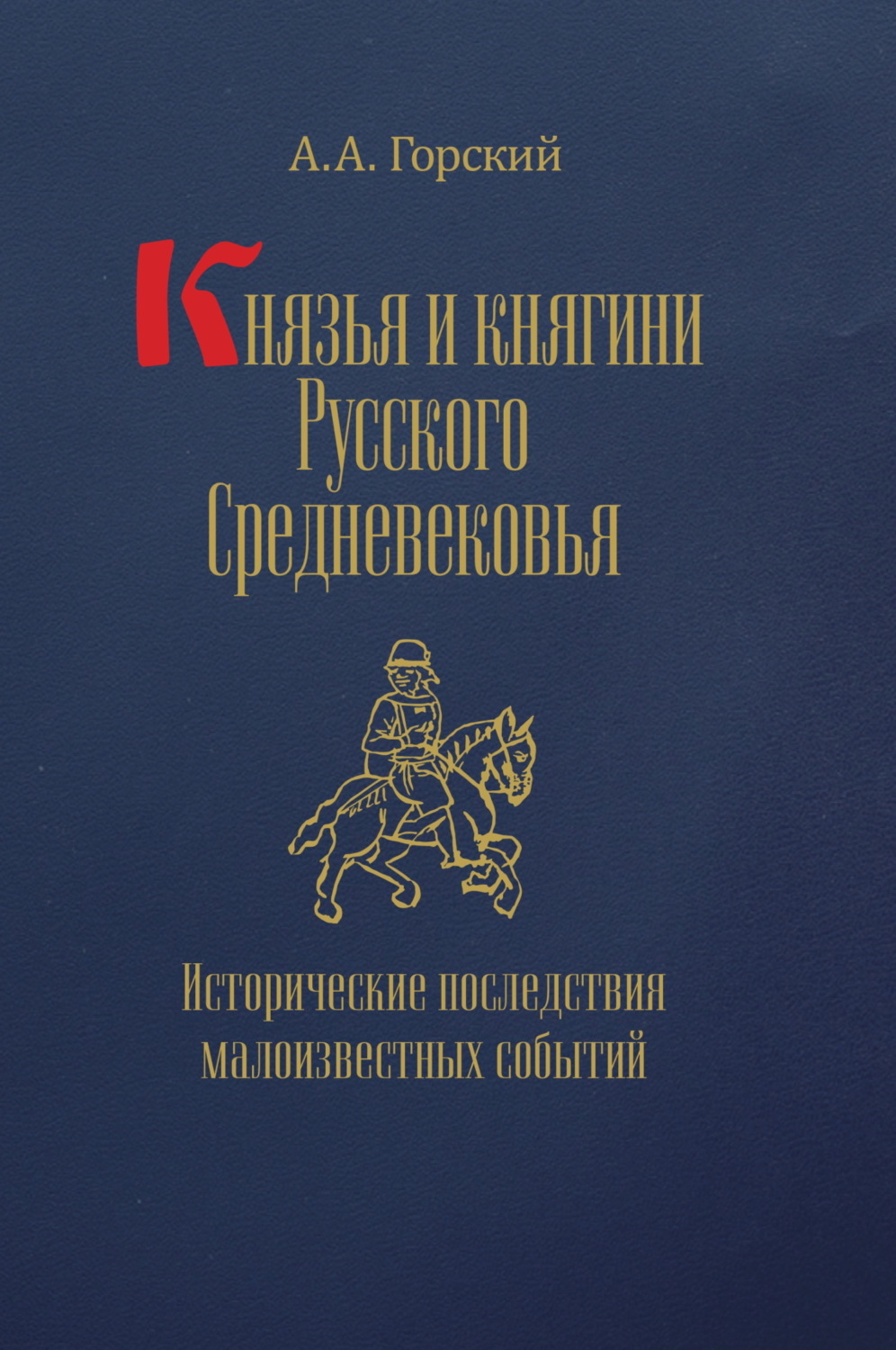 Обложка книги «Князья и княгини Русского Средневековья. Исторические последствия малоизвестных событий»