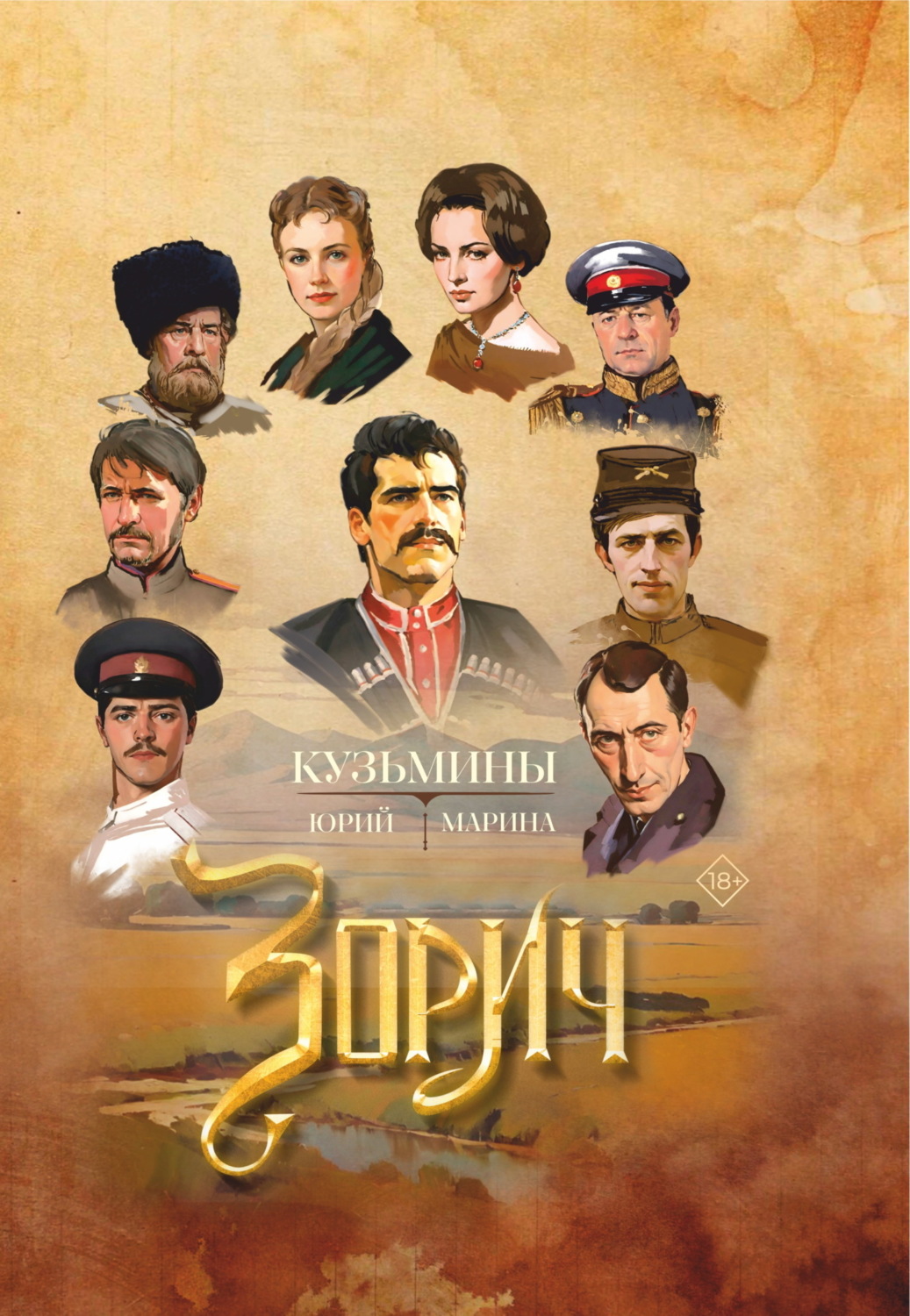 Обложка книги «Зорич»