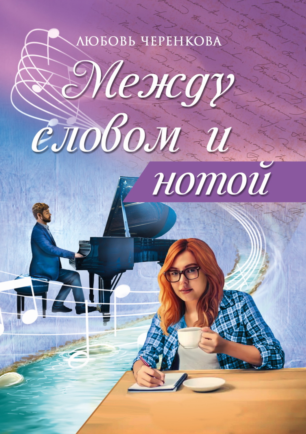Обложка книги «Между словом и нотой»