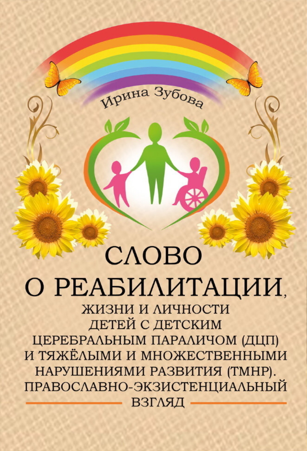 Обложка книги «Слово о реабилитации, жизни и личности детей с детским церебральным параличом (ДЦП) и тяжёлыми и множественными нарушениями развития (ТМНР). Православно-экзистенциальный взгляд»