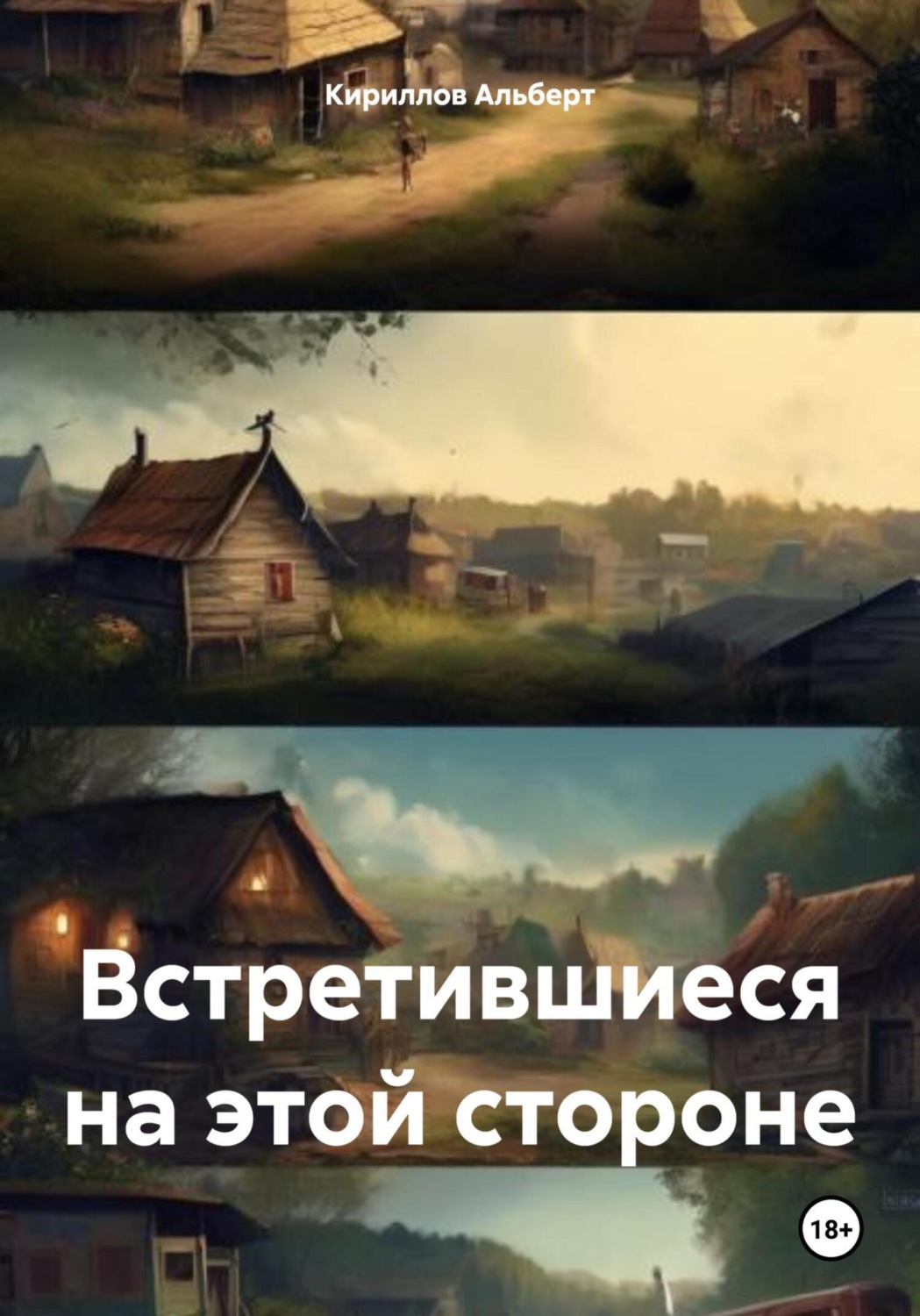 Обложка книги «Встретившиеся на этой стороне»