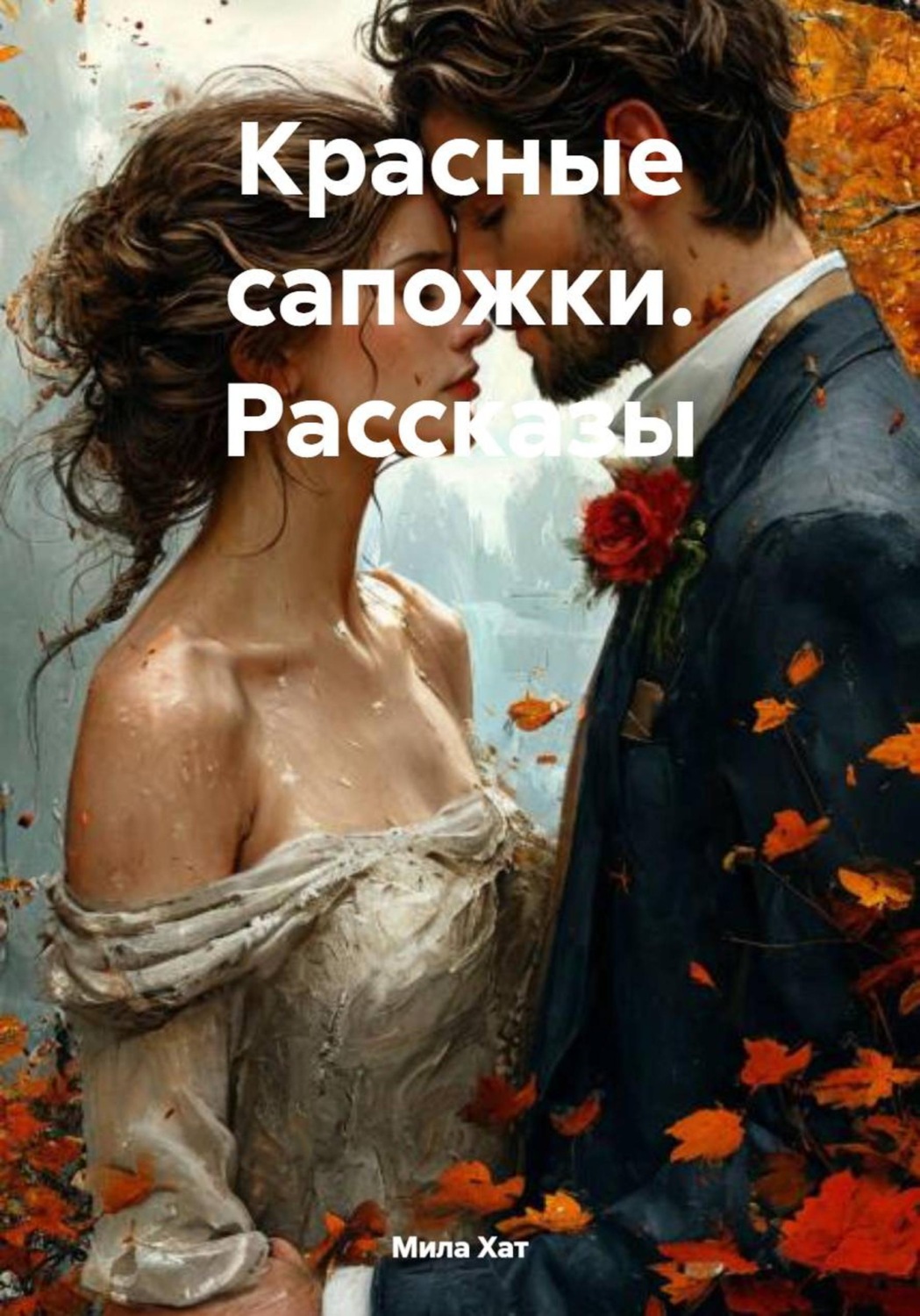 Обложка книги «Красные сапожки. Рассказы»