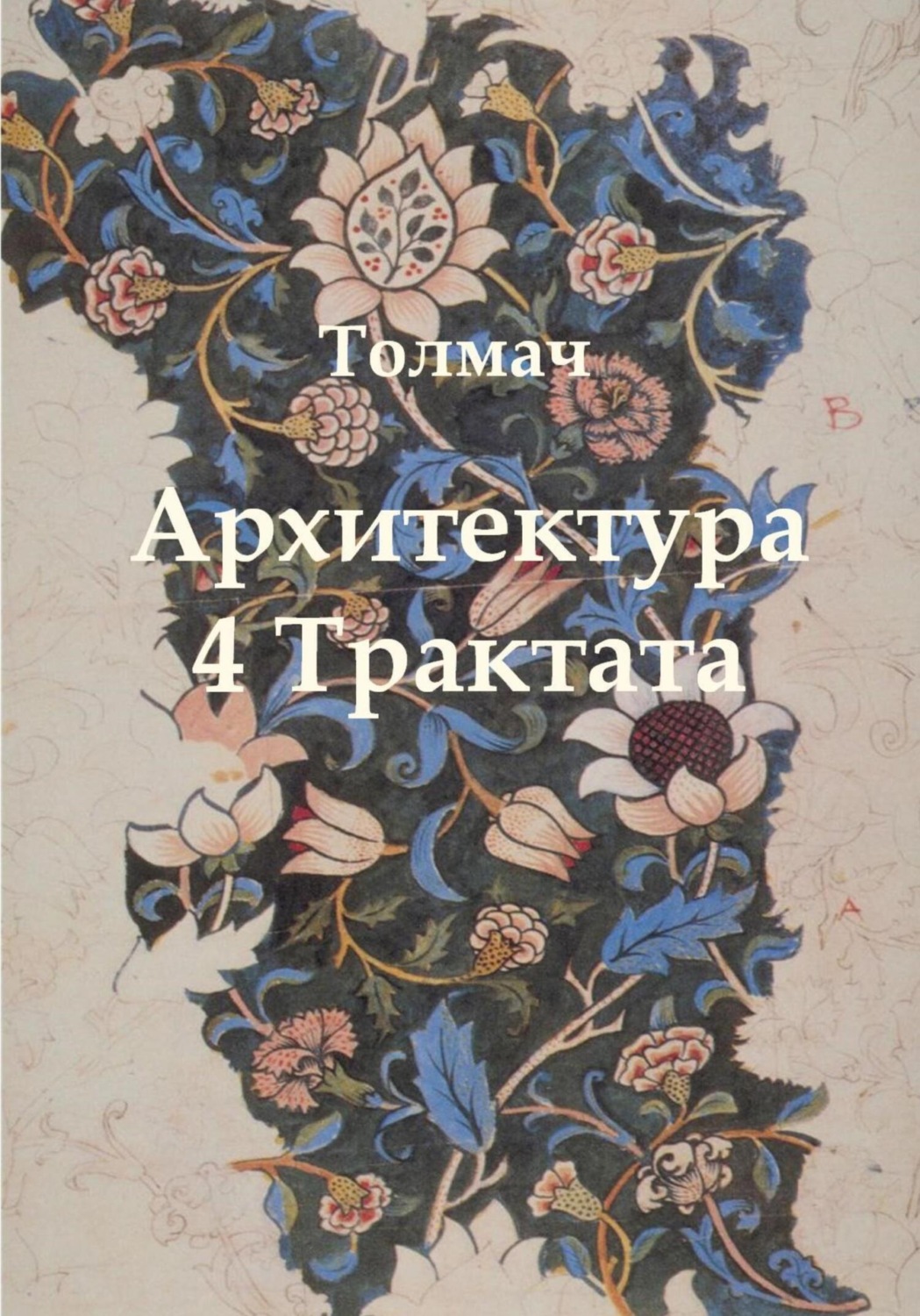 Обложка книги «Архитектура. 4 трактата»