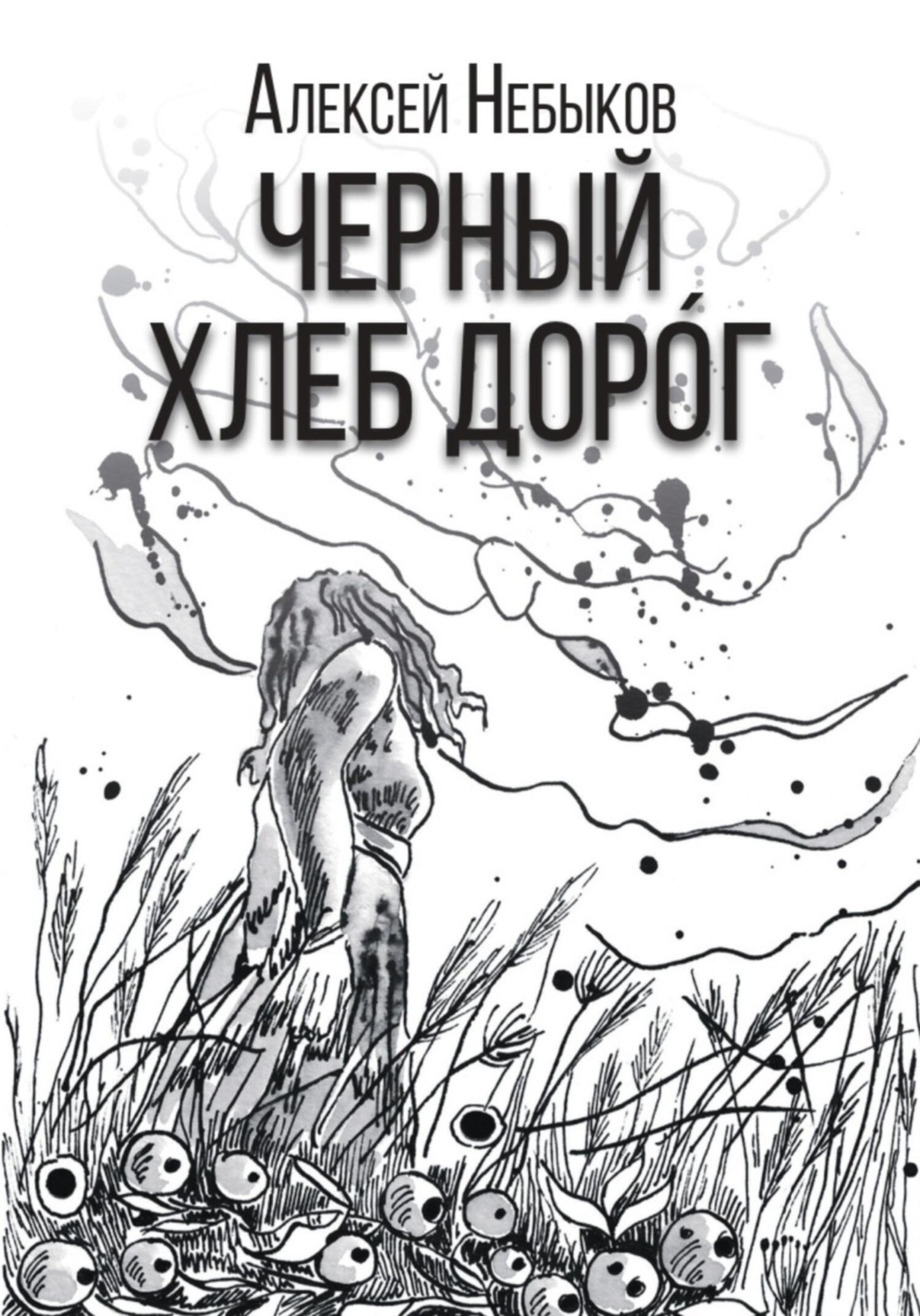 Обложка книги «Черный хлеб дорог. Русский хтонический рассказ»