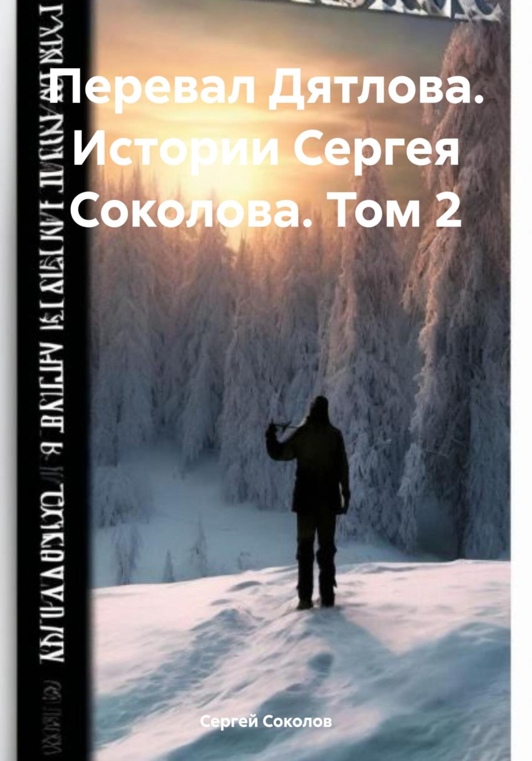 Обложка книги «Перевал Дятлова. Истории Сергея Соколова. Том 2»