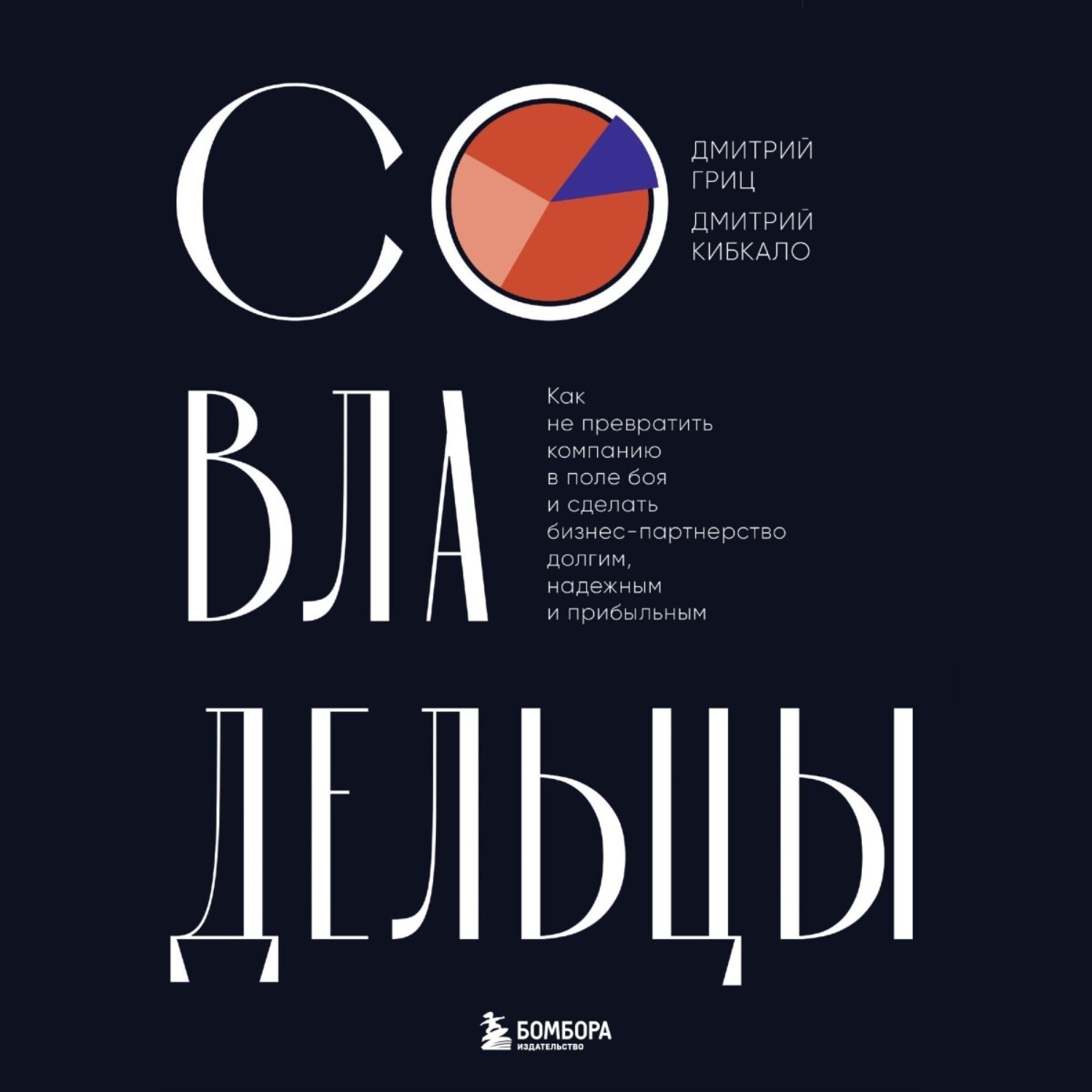 Обложка книги «Совладельцы. Как не превратить компанию в поле боя и сделать бизнес-партнерство долгим, надежным и прибыльным»