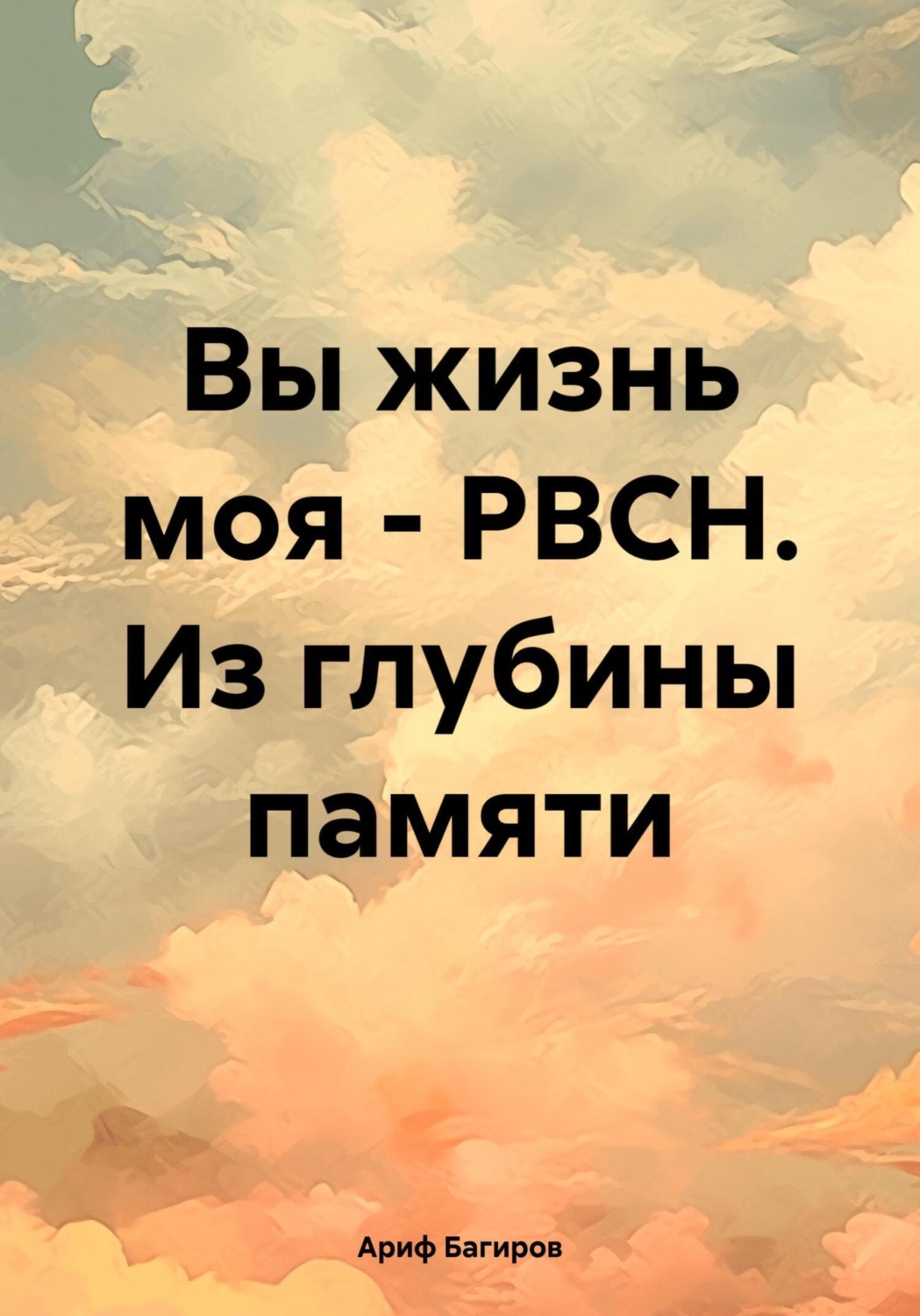 Обложка книги «Вы жизнь моя – РВСН. Из глубины памяти»