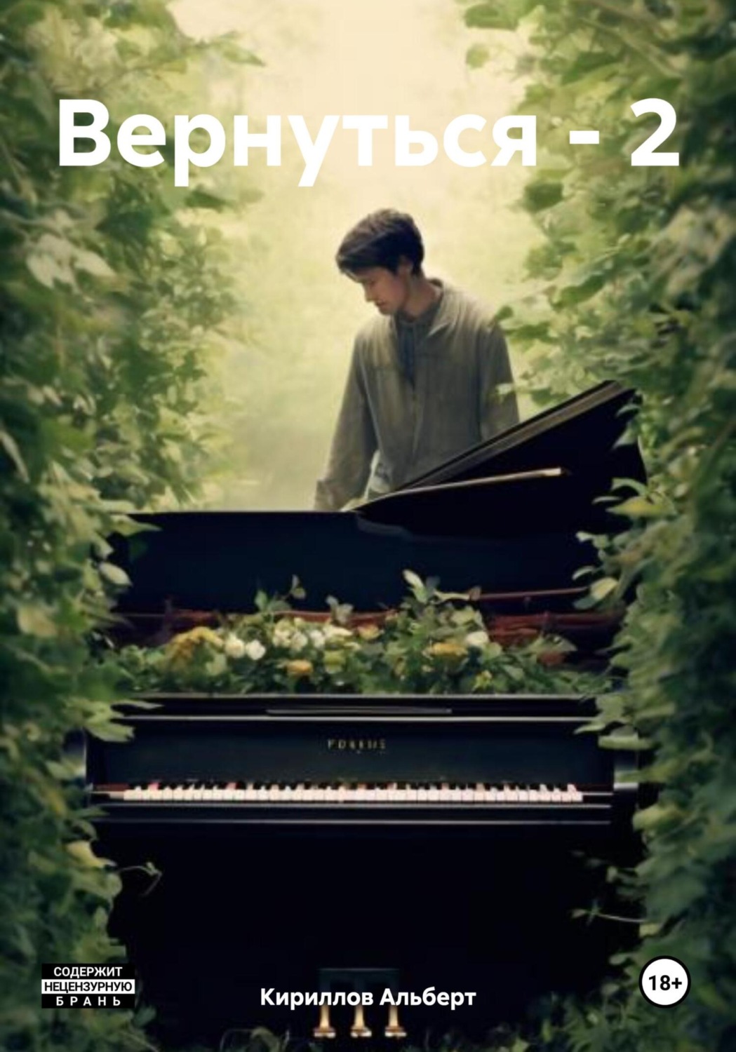 Обложка книги «Вернуться – 2»