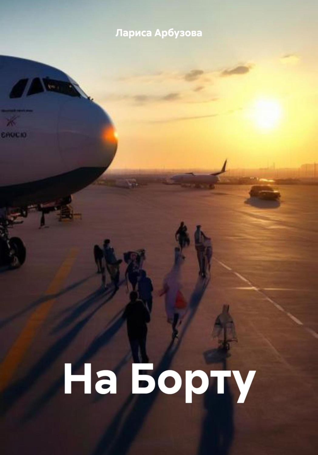 Обложка книги «На Борту»