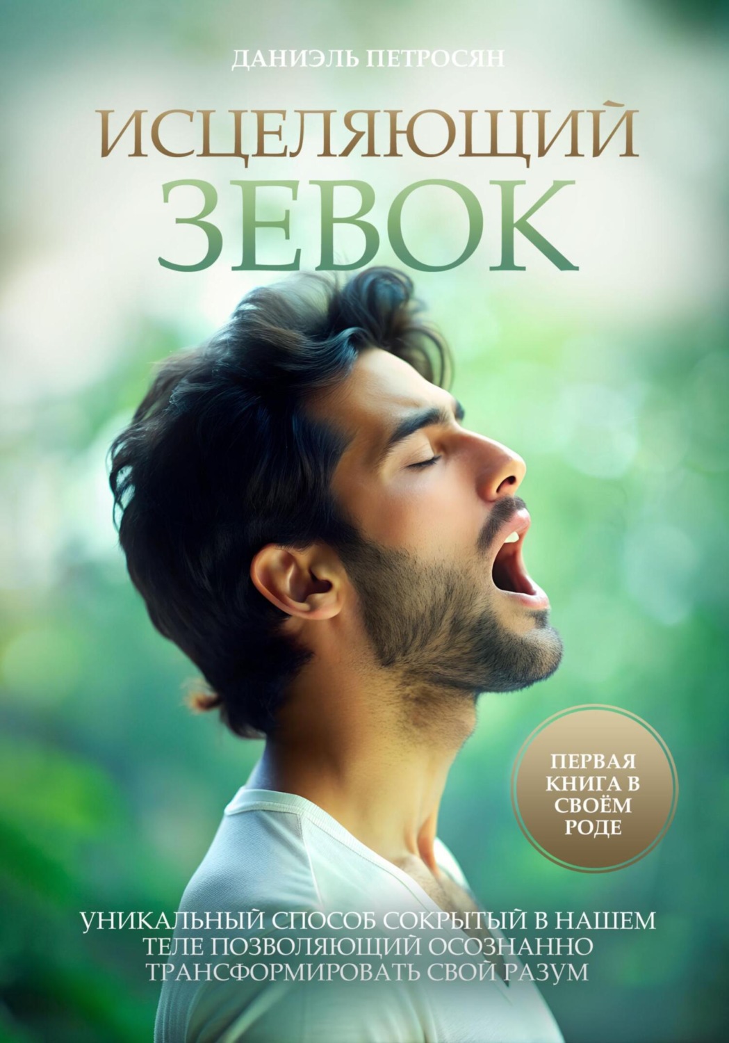 Обложка книги «Исцеляющий зевок»