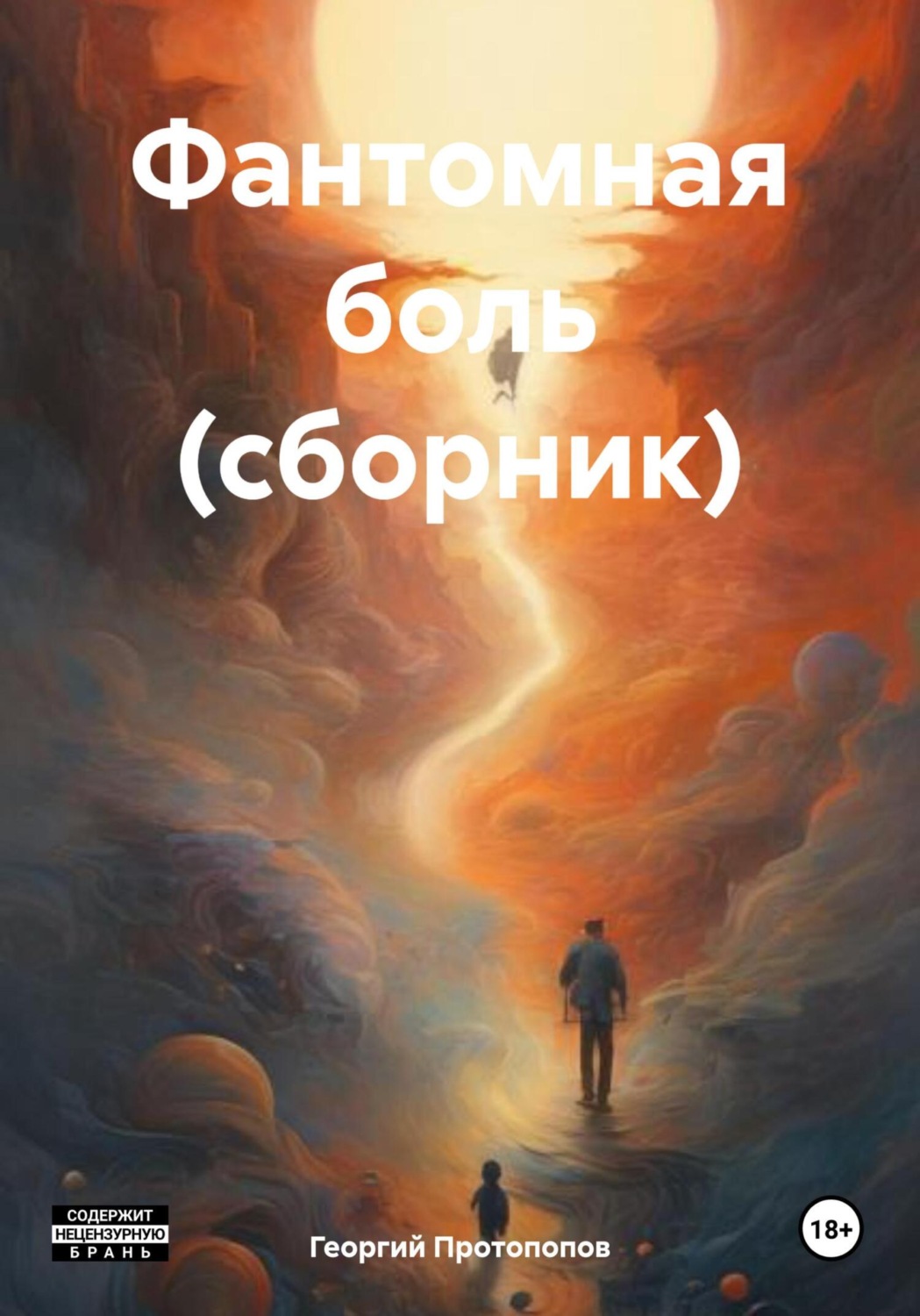 Обложка книги «Фантомная боль (сборник)»