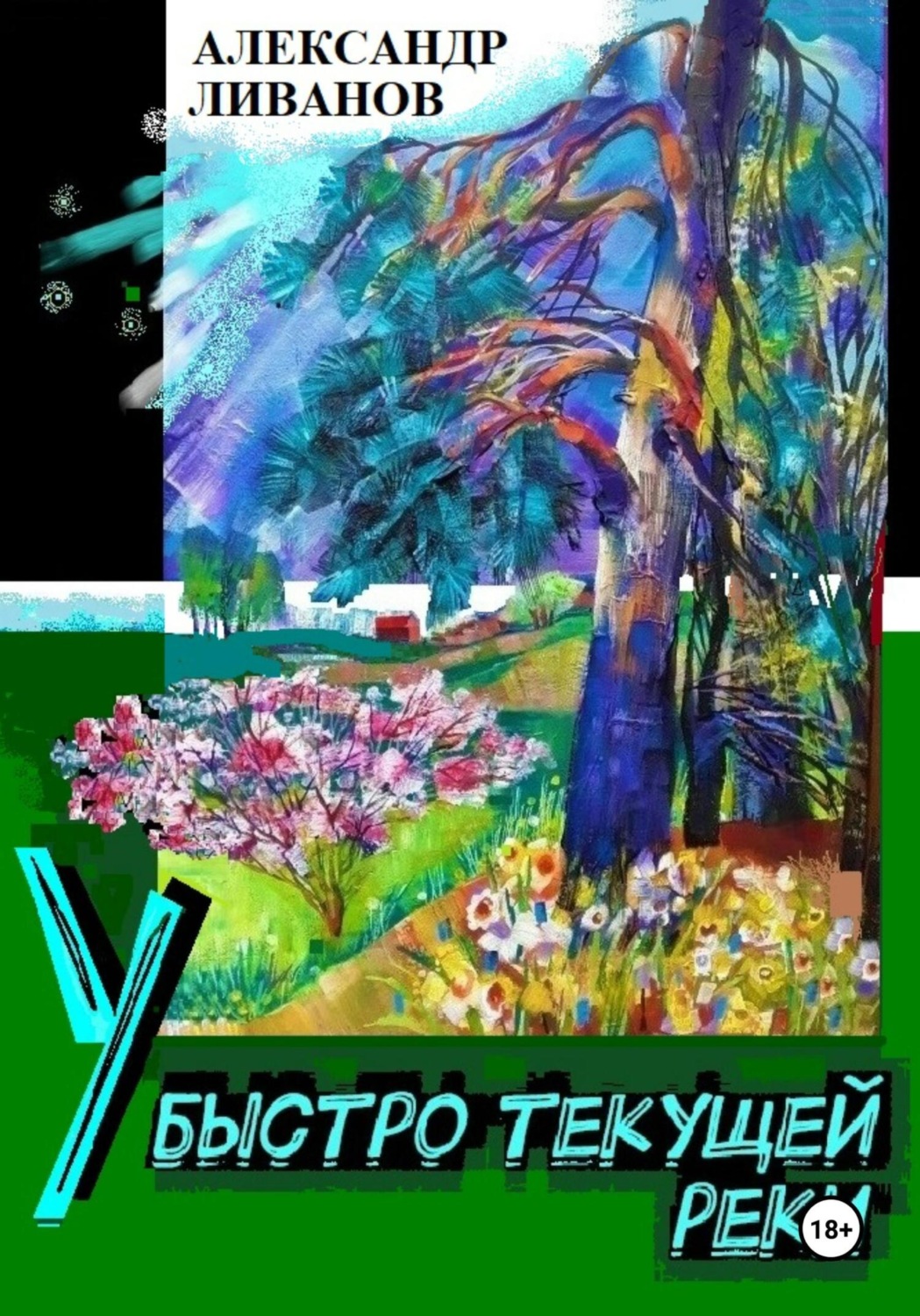 Обложка книги «У быстро текущей реки»