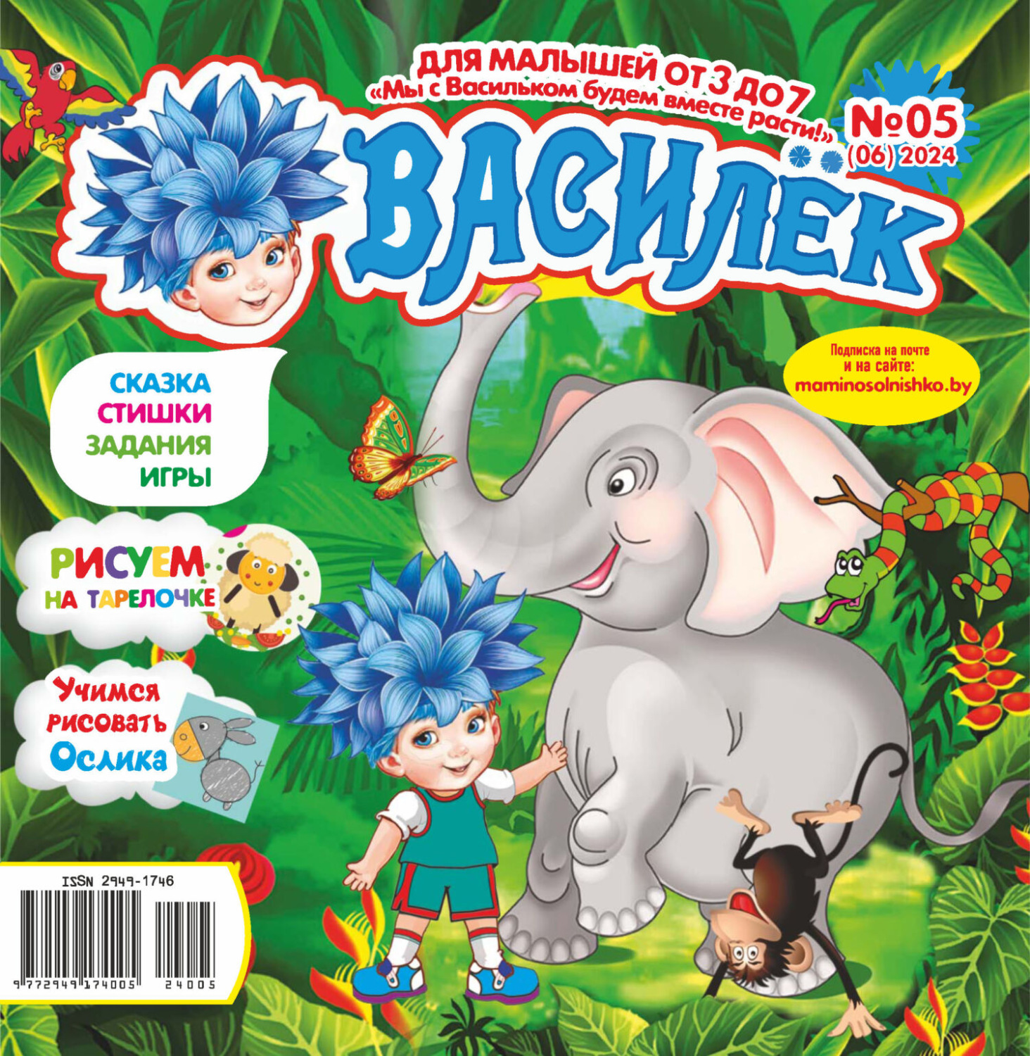 Обложка книги «Василёк №05/2024»