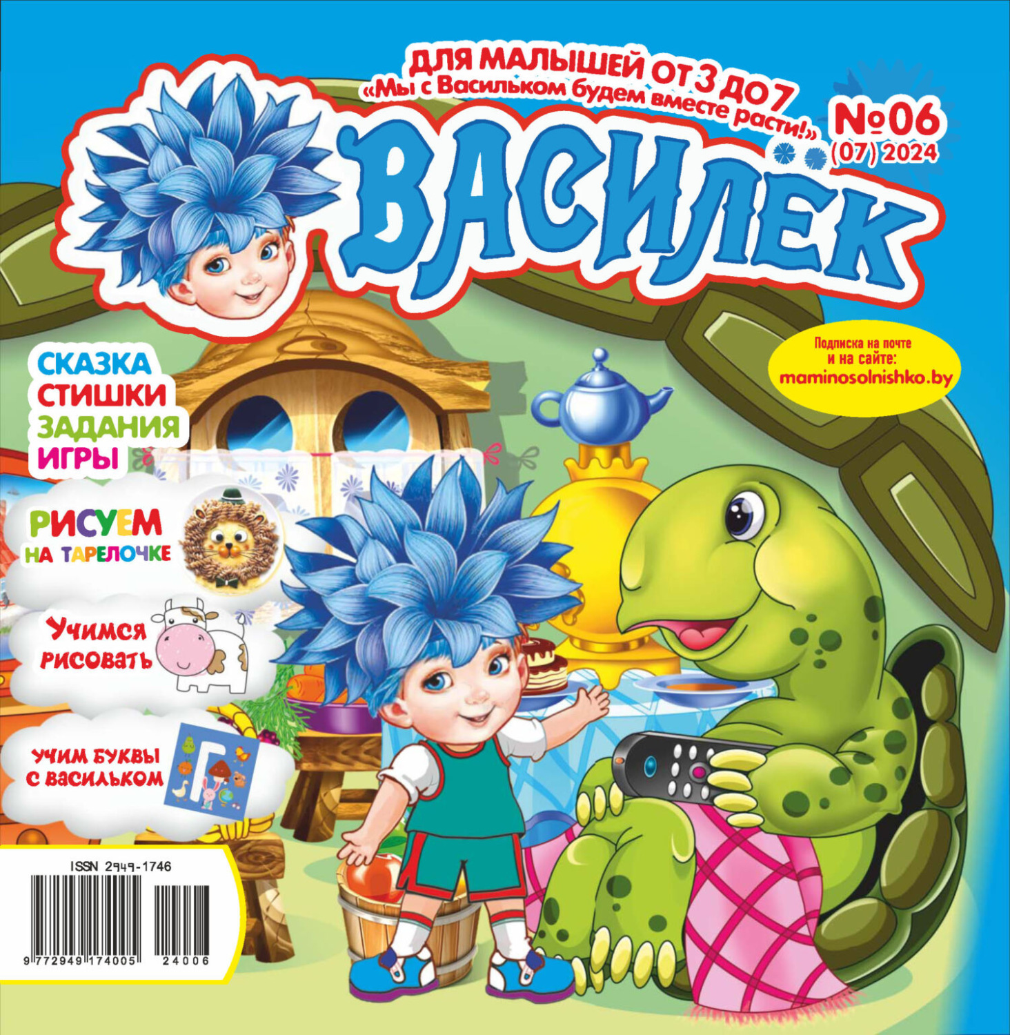 Обложка книги «Василёк №06/2024»