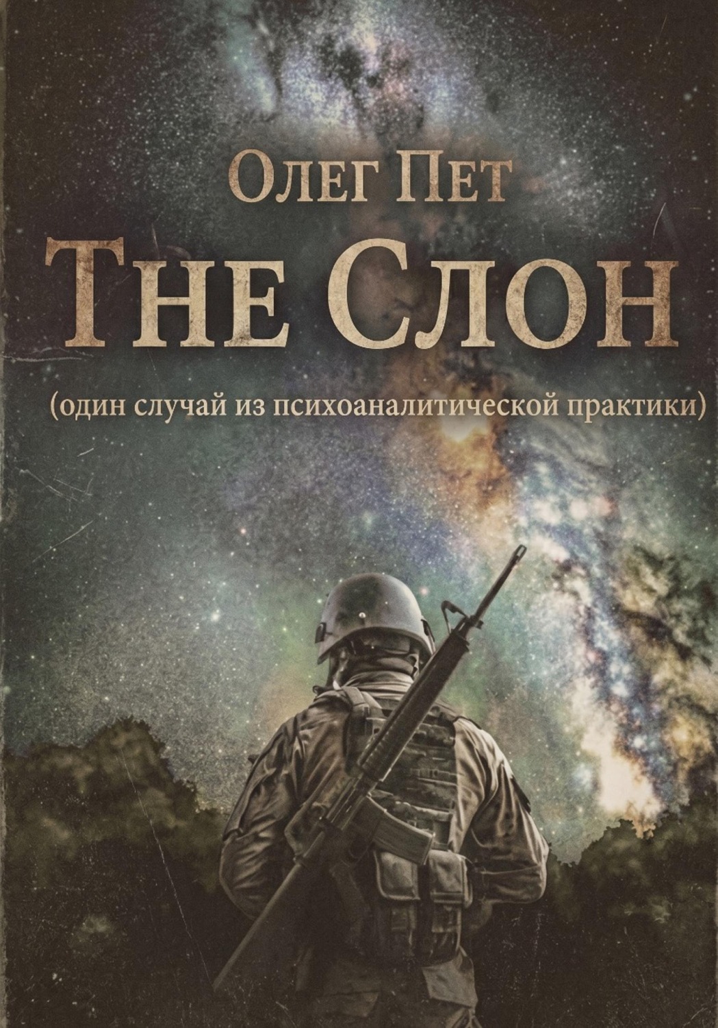 Обложка книги «The Слон. Один случай из психоаналитической практики»