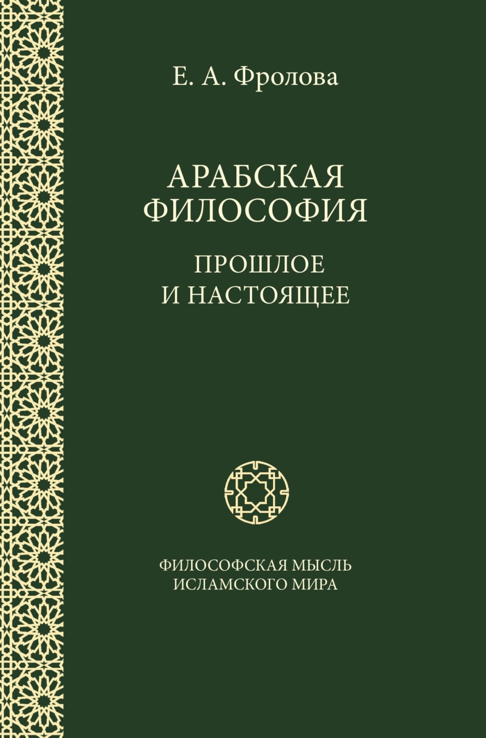 Обложка книги «Арабская философия: Прошлое и настоящее»
