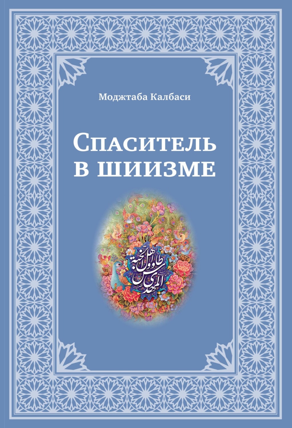 Обложка книги «Спаситель в шиизме»