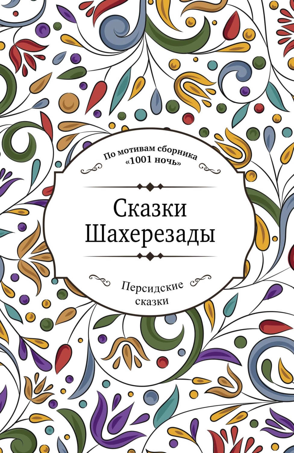 Обложка книги «Сказки Шахерезады (по мотивам сборника «1001 ночь» в пересказе Зохре Хайдари)»
