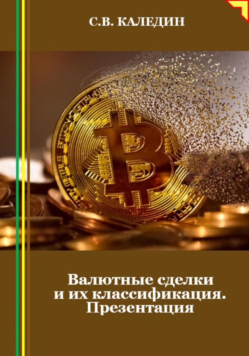Обложка книги «Валютные сделки и их классификация. Презентация»