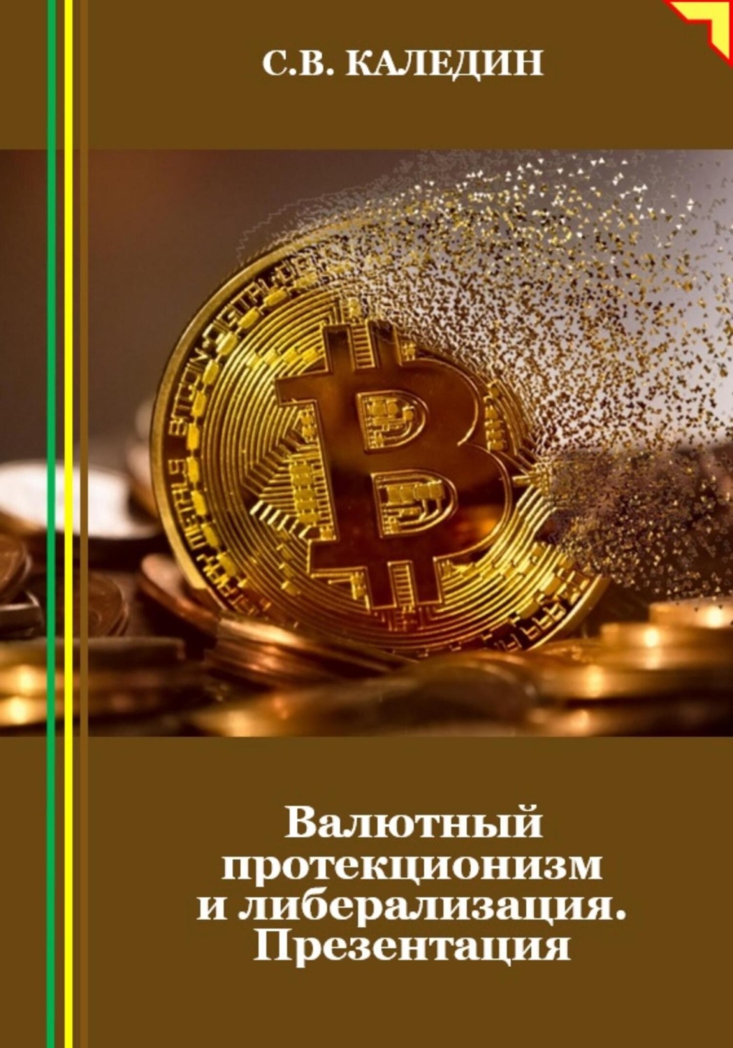 Обложка книги «Валютный протекционизм и либерализация. Презентация»