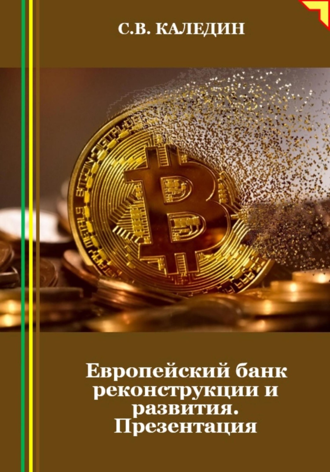 Обложка книги «Европейский банк реконструкции и развития. Презентация»