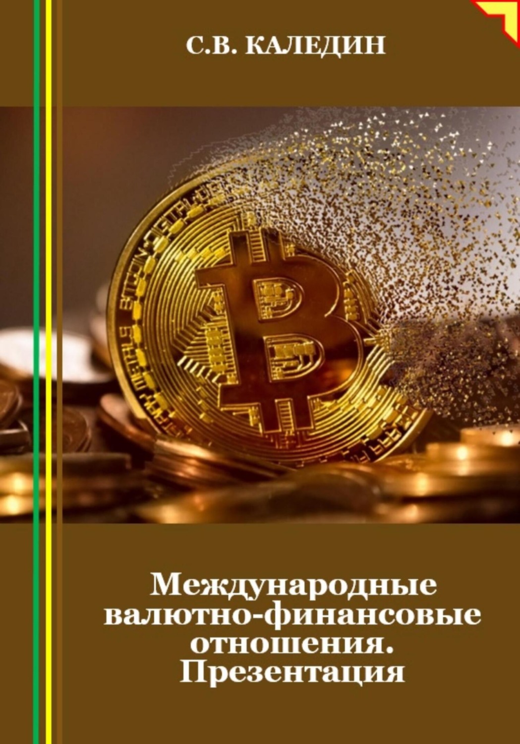 Обложка книги «Международные валютно-финансовые отношения. Презентация»