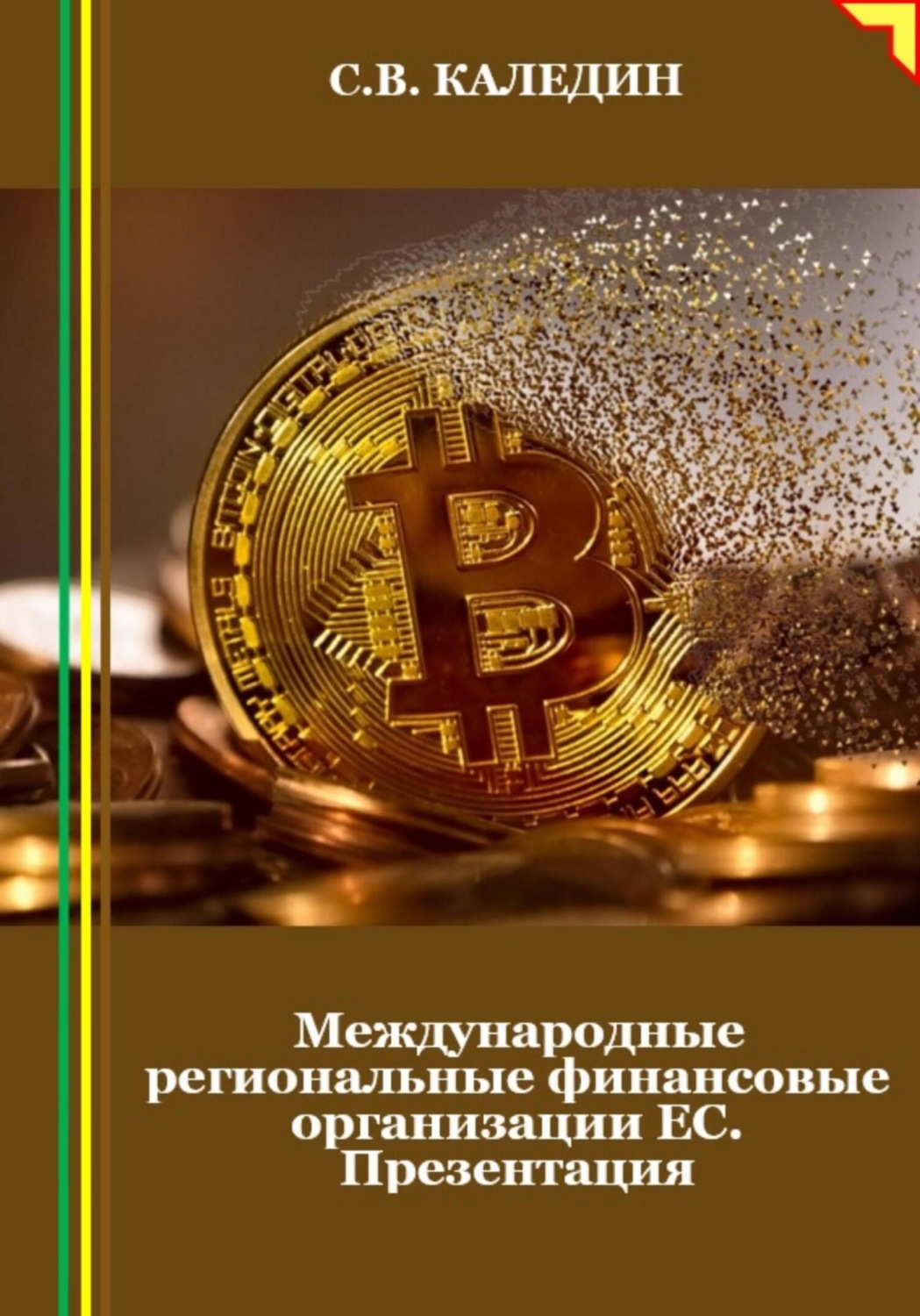 Обложка книги «Международные региональные финансовые организации ЕС. Презентация»