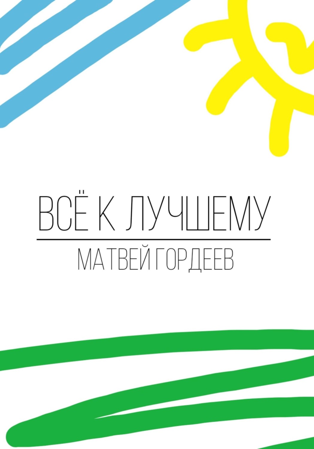 Обложка книги «Всё к лучшему»