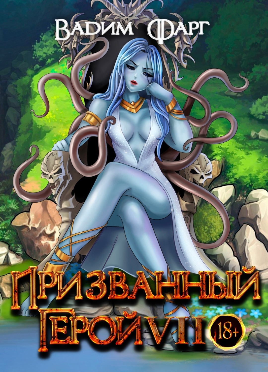 Обложка книги «Призванный Герой 7»